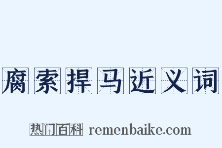 腐索捍马近义词是什么意思的图片